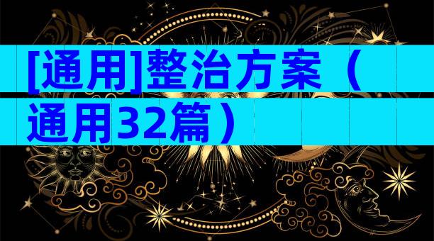 [通用]整治方案（通用32篇）